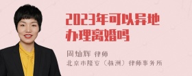 2023年可以异地办理离婚吗