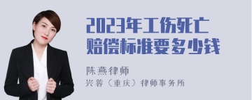 2023年工伤死亡赔偿标准要多少钱