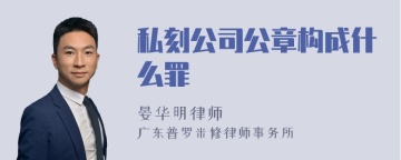 私刻公司公章构成什么罪