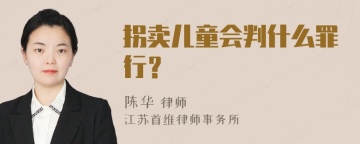 拐卖儿童会判什么罪行？