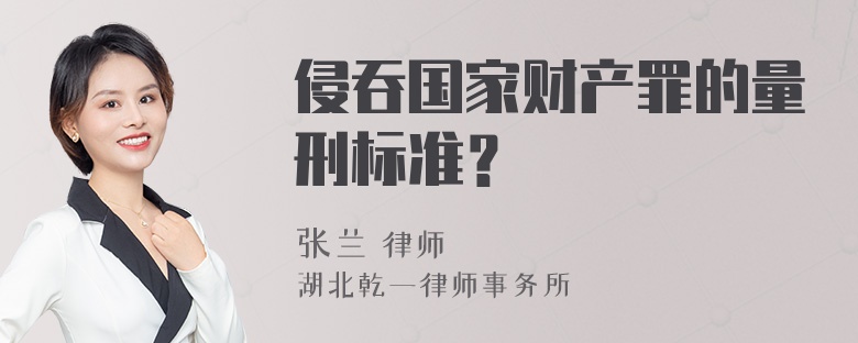 侵吞国家财产罪的量刑标准？