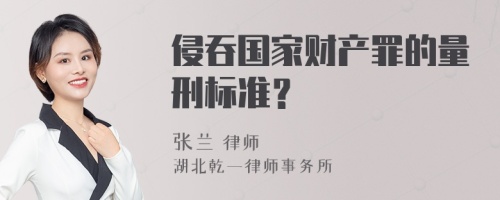 侵吞国家财产罪的量刑标准？