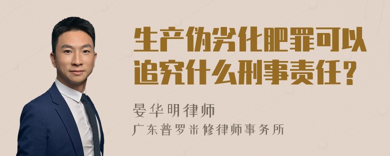 生产伪劣化肥罪可以追究什么刑事责任？