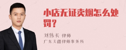 小店无证卖烟怎么处罚？