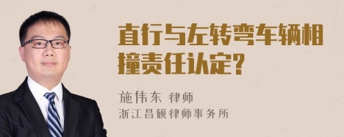 直行与左转弯车辆相撞责任认定?