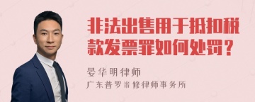 非法出售用于抵扣税款发票罪如何处罚？