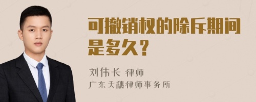 可撤销权的除斥期间是多久？