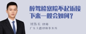 醉驾检察院不起诉接下来一般会如何？