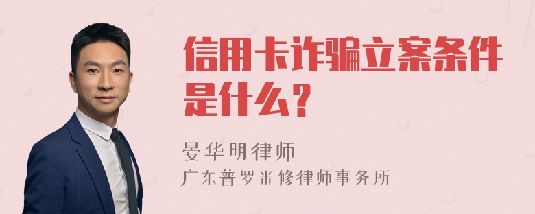 信用卡诈骗立案条件是什么？