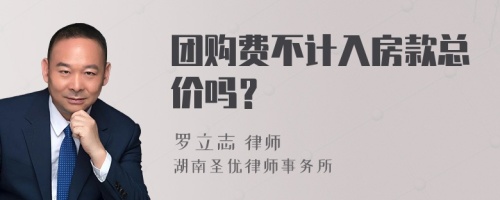 团购费不计入房款总价吗？