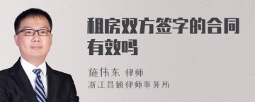 租房双方签字的合同有效吗