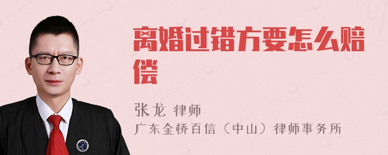 离婚过错方要怎么赔偿