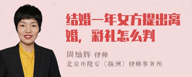 结婚一年女方提出离婚，彩礼怎么判