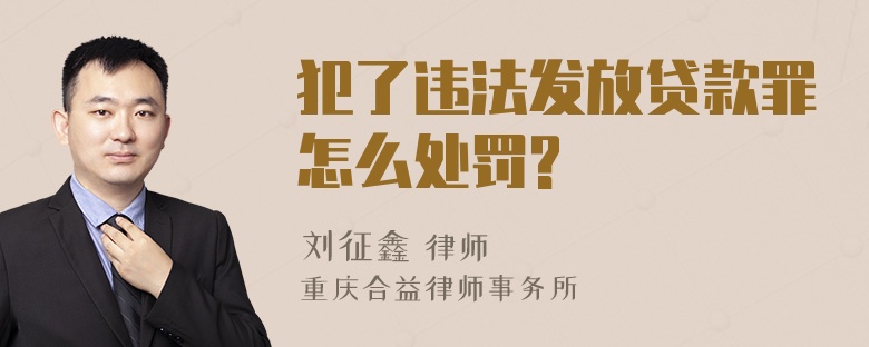 犯了违法发放贷款罪怎么处罚?