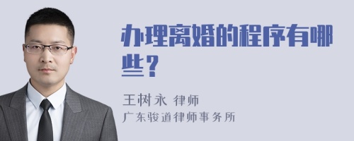 办理离婚的程序有哪些？