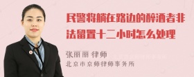 民警将躺在路边的醉酒者非法留置十二小时怎么处理