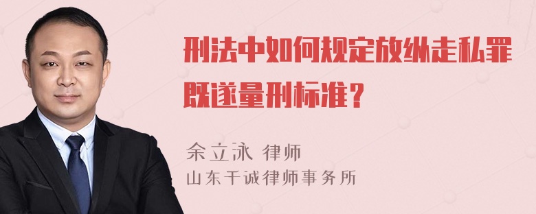 刑法中如何规定放纵走私罪既遂量刑标准？