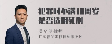 犯罪时不满18周岁是否适用死刑