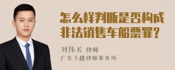 怎么样判断是否构成非法销售车船票罪?