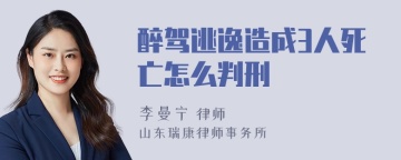 醉驾逃逸造成3人死亡怎么判刑