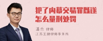 犯了内幕交易罪既遂怎么量刑处罚
