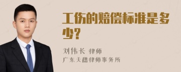 工伤的赔偿标准是多少?