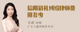 信阳彩礼纠纷律师费用多少