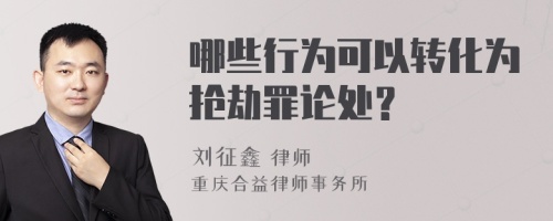 哪些行为可以转化为抢劫罪论处？