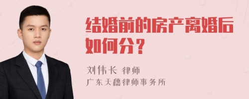 结婚前的房产离婚后如何分？