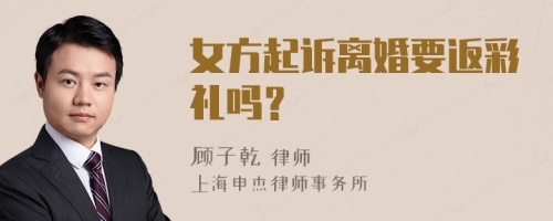 女方起诉离婚要返彩礼吗？