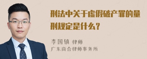 刑法中关于虚假破产罪的量刑规定是什么？