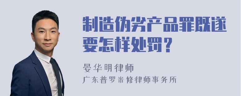 制造伪劣产品罪既遂要怎样处罚？