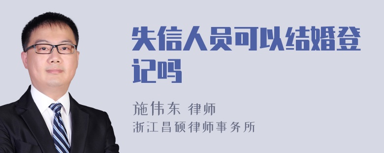 失信人员可以结婚登记吗