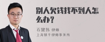 别人欠钱找不到人怎么办？