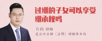 过继的子女可以享受继承权吗