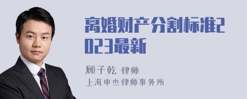 离婚财产分割标准2023最新