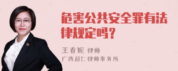 危害公共安全罪有法律规定吗？