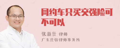 网约车只买交强险可不可以