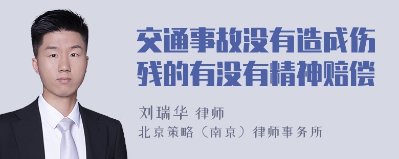 交通事故没有造成伤残的有没有精神赔偿