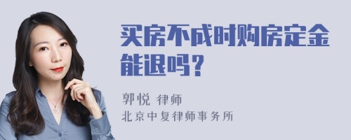 买房不成时购房定金能退吗？