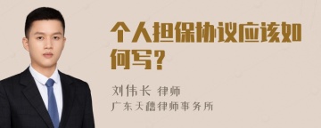 个人担保协议应该如何写？