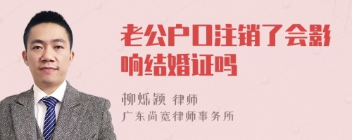 老公户口注销了会影响结婚证吗