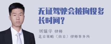 无证驾驶会被拘役多长时间？