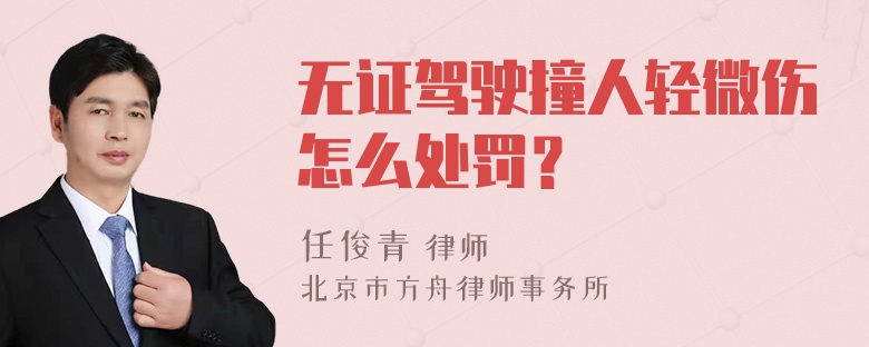 无证驾驶撞人轻微伤怎么处罚？