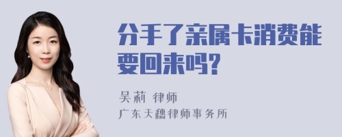 分手了亲属卡消费能要回来吗?