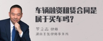 车辆融资租赁合同是属于买车吗？