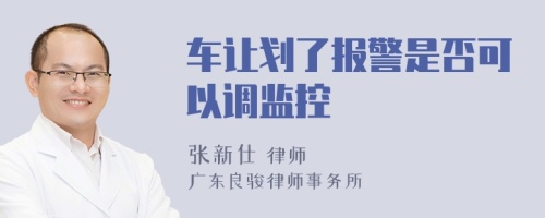 车让划了报警是否可以调监控