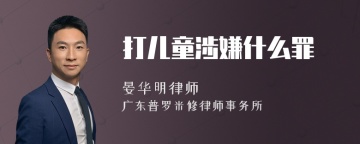 打儿童涉嫌什么罪