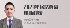 2023年民法典离婚新政策