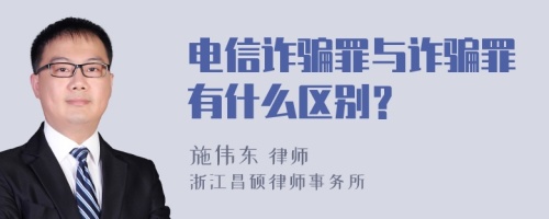 电信诈骗罪与诈骗罪有什么区别？